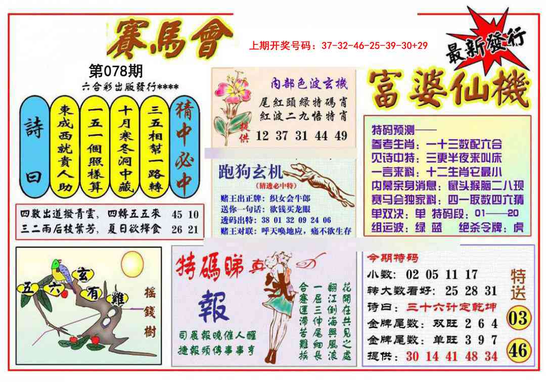 078期富婆六合仙机[图]