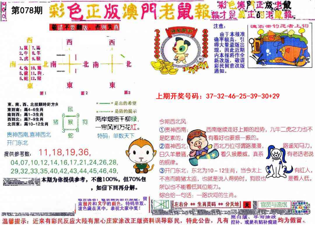 078期彩色正版澳门老鼠报[图]